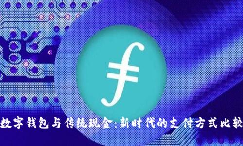 数字钱包与传统现金：新时代的支付方式比较