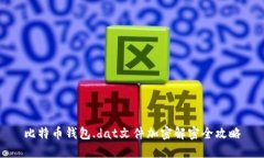 比特币钱包.dat文件加密解