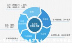 如何选择适合你的数字货