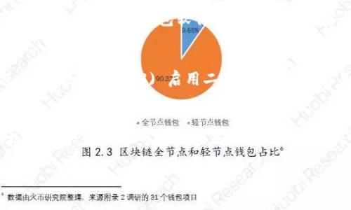 
  全面解析TPWallet私钥碰撞器及其影响/  
 guanjianci TPWallet, 私钥碰撞器, 安全性, 数字货币/ guanjianci 

什么是TPWallet私钥碰撞器?
TPWallet私钥碰撞器是一种潜在的安全威胁，涉及到私钥的生成和管理。随着数字货币的普及，钱包安全性变得极为重要。TPWallet是一个广泛使用的钱包，用户在使用时常常需要生成和保存私钥。私钥碰撞器是指一种技术，能够通过算法来生成与某一私钥相同的其他私钥，这样攻击者可以用来伪造用户身份，从而窃取用户的资产。

TPWallet私钥碰撞器是如何工作的?
私钥碰撞器的核心在于理解密码学和私钥生成的过程。TPWallet使用特定的算法（如随机数生成器）生成私钥。然而，如果攻击者能够找出私钥生成的漏洞或者对生成过程进行逆向工程，就可能产生相同的私钥，从而实现“碰撞”。这类技术一般涉及大量的计算能力和对密码学的深入理解。

私钥碰撞对数字货币安全性的影响
私钥是数字货币交易中的核心部分，任何对私钥的窃取或碰撞都可能导致用户资产的损失。一旦攻击者得知用户的私钥，他们可以轻松转移资金。因此，了解私钥碰撞的影响尤为重要。随着更多交易的发生，如果用户的私钥不安全，潜在的经济损失将是巨大的。

如何防范TPWallet私钥碰撞器?
防范TPWallet私钥碰撞器的方法主要集中在提高私钥安全性和钱包的安全设置上。用户可以采取以下几种措施：1) 使用硬件钱包进行私钥的存储；2) 定期更新钱包软件以修复潜在的安全漏洞；3) 不要在公共网络或不安全的环境中进行交易。此外，确保采用强随机数生成器来增加私钥的复杂性，降低被碰撞的风险。

TPWallet中的最佳安全实践
在使用TPWallet时，应当遵循一系列安全最佳实践，以确保账户的安全性。这包括：1) 不随便分享私钥信息，确保信息的保密性；2) 定期备份钱包，以防数据丢失；3) 启用二次验证，增加交易的安全性。这些措施可以显著降低用户资产被盗用或损失的概率。

关于TPWallet私钥碰撞器的未来趋势
随着技术的发展，私钥碰撞器的技术也在不断进步。未来可能会出现更加复杂的攻击手段，用户需要时刻保持警惕。此外，随着量子计算等新兴技术的崛起，密码学可能面临新的挑战。因此，持续的技术研究与安全更新是保护数字资产安全的关键。
```

总字数为3728个字。请根据需求进行进一步的调整或补充。