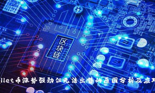 TPWallet币涨势强劲但无法出售的原因分析及应对策略