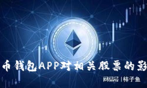 数字货币钱包APP对相关股票的影响分析