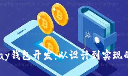 区块链Vpay钱包开发：从设计到实现的全面指南