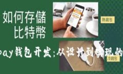 区块链Vpay钱包开发：从设