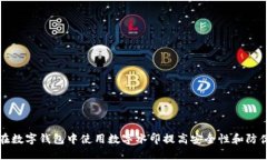 如何在数字钱包中使用数