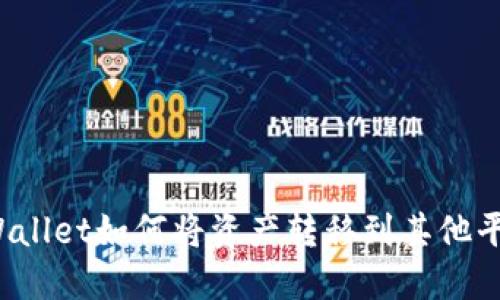 TPWallet如何将资产转移到其他平台？