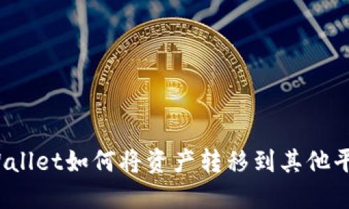 TPWallet如何将资产转移到其他平台？