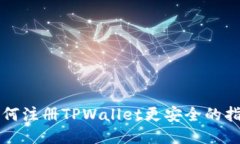 如何注册TPWallet更安全的指