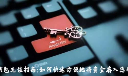   
数字钱包充值指南：如何快速方便地将资金存入您的钱包