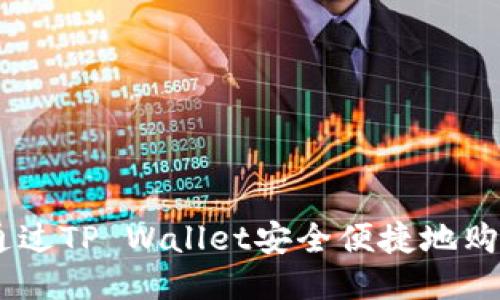 如何通过TP Wallet安全便捷地购买ETH