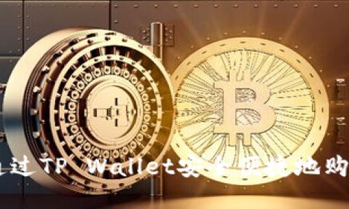 如何通过TP Wallet安全便捷地购买ETH