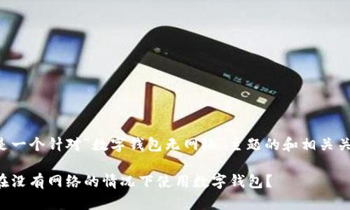 以下是一个针对“数字钱包无网络”主题的和相关关键词：

如何在没有网络的情况下使用数字钱包？