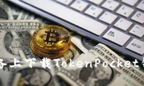 如何在iOS设备上下载TokenPocket钱包：详细指南