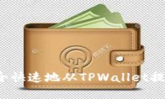 如何安全快速地从TPWalle