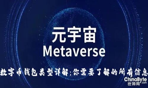 数字币钱包类型详解：你需要了解的所有信息