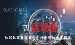如何取消数字钱包支付密