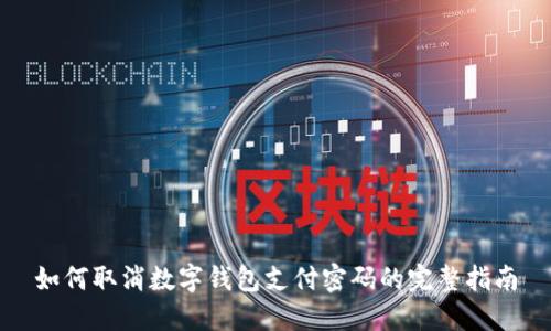 如何取消数字钱包支付密码的完整指南