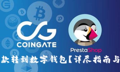 :  
如何将存款转到数字钱包？详尽指南与实用技巧