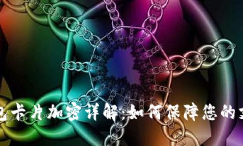 苹果钱包卡片加密详解：如何保障您的支付安全