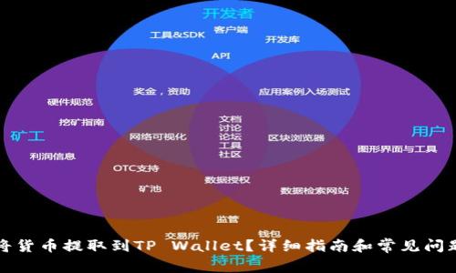 如何将货币提取到TP Wallet？详细指南和常见问题解答