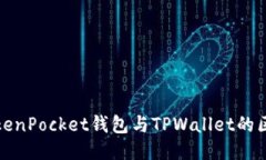 TokenPocket钱包与TPWallet的区