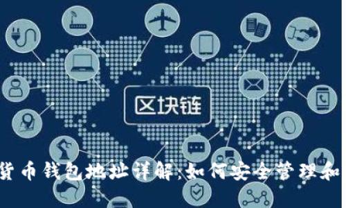 数字货币钱包地址详解：如何安全管理和使用？