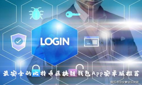 最安全的比特币区块链钱包App安卓版推荐