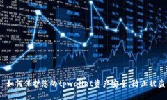  如何保护您的tpwallet资产