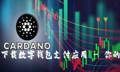 如何安全下载数字钱包支付应用 - 你的终极指南