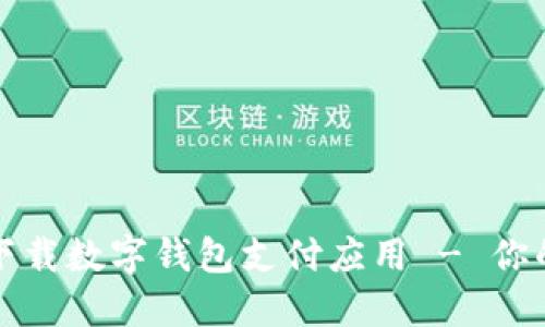 如何安全下载数字钱包支付应用 - 你的终极指南