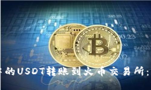 如何将TP钱包中的USDT转账到火币交易所：详细步骤与指南