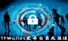 如何解决TPWallet发币交易无