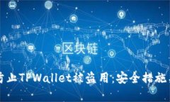 如何有效防止TPWallet被盗用