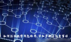 如何注销数字钱包账号：