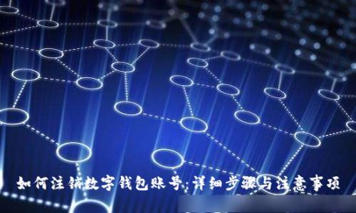 如何注销数字钱包账号：详细步骤与注意事项