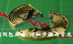 如何关闭钱包加密：详细