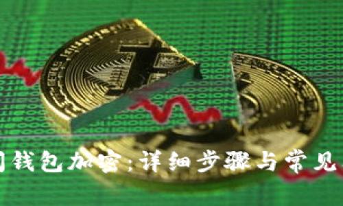 如何关闭钱包加密：详细步骤与常见问题解析