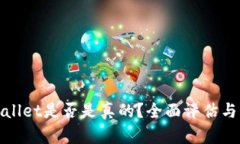 tpwallet是否是真的？全面评