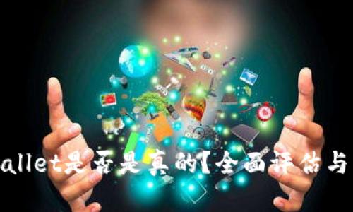 tpwallet是否是真的？全面评估与分析