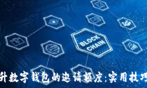  
如何提升数字钱包的邀请额度：实用技巧与策略