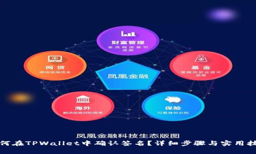 如何在TPWallet中确认签名？详细步骤与实用技巧