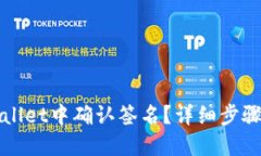 如何在TPWallet中确认签名？