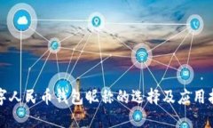 数字人民币钱包昵称的选