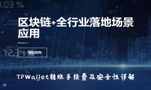 TPWallet转账手续费及安全性详解