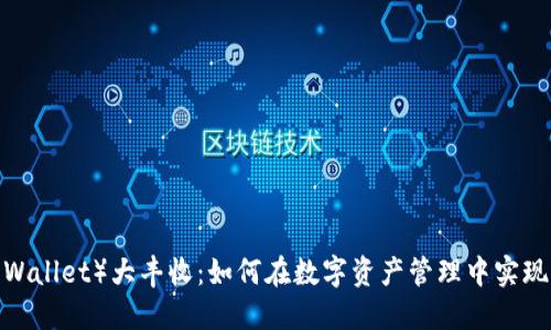 TP钱包（TP Wallet）大丰收：如何在数字资产管理中实现收益最大化