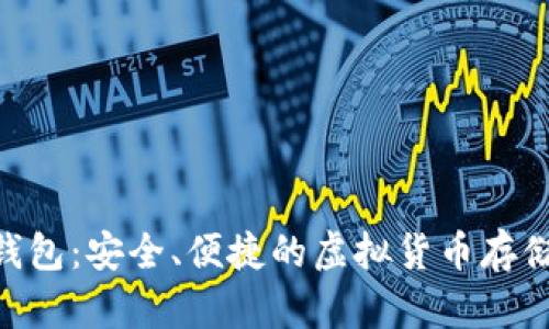 BTQ数字钱包：安全、便捷的虚拟货币存储解决方案