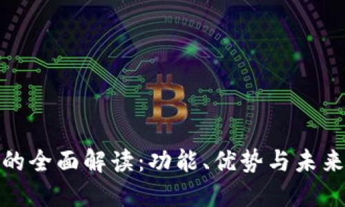 数字钱包的全面解读：功能、优势与未来发展趋势