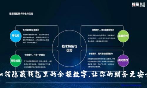如何隐藏钱包里的余额数字，让你的财务更安全