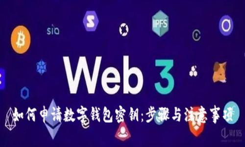 如何申请数字钱包密钥：步骤与注意事项