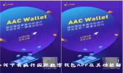如何下载央行国际数字钱